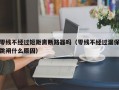 零线不经过短距离断路器吗（零线不经过漏保跳闸什么原因）