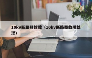 10kv断路器故障（10kv断路器故障处理）